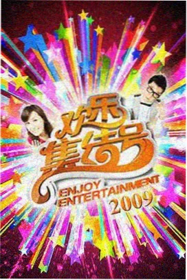 综艺频道标本页封面，标注更新角标的档案卡片